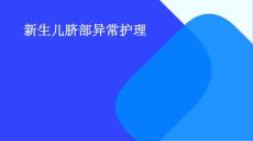 新生儿脐部异常护理