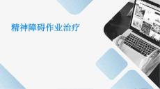 精神障碍作业治疗