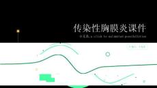 传染性胸膜炎课件