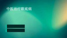 中医治疗眼底病