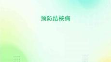 预防结核病
