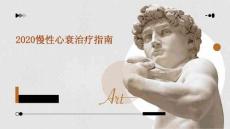 2020慢性心衰治疗指南