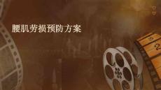 腰肌劳损预防方案