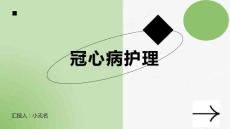 冠心病护理