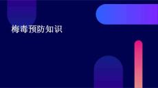 梅毒预防知识