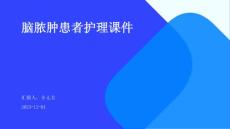 脑脓肿患者护理课件