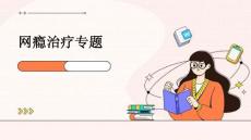 网瘾治疗专题云