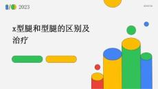 x型腿和型腿的区别及治疗