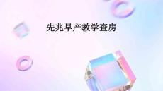 先兆早产教学查房