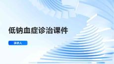 低钠血症诊治课件