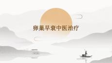 卵巢早衰中医治疗