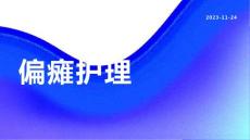偏瘫护理