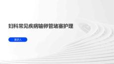 妇科常见疾病输卵管堵塞护理