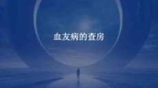 血友病的查房