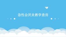 急性会厌炎教学查房