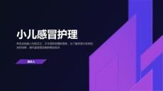 小儿感冒护理