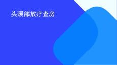 头颈部放疗查房