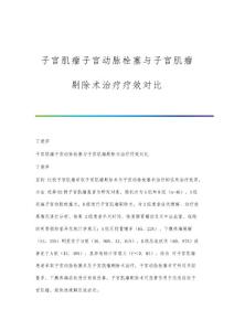 子宫肌瘤子宫动脉栓塞与子宫肌瘤剔除术治疗疗效对比