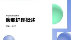 腹胀护理概述