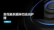 急性肠系膜淋巴结炎护理