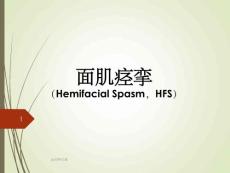 面肌痉挛课件