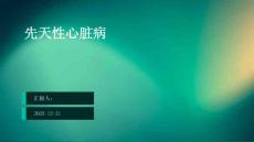 先天性心脏病