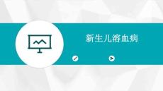 新生儿溶血病