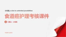 食道癌护理考核课件