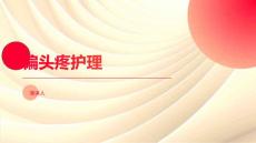 偏头疼护理