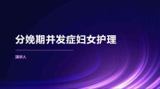 分娩期并发症妇女护理
