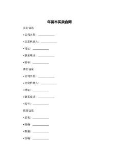 年苗木買賣合同