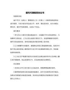 委托代理租賃協議書