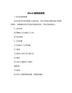 word版勞動合同模板