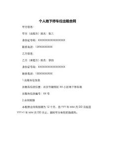 個人地下停車位出租合同
