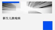 新生儿脓疱性