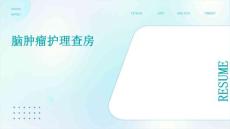 脑肿瘤护理查房