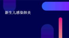 新生儿感染肺炎