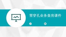 胃穿孔业务查房课件