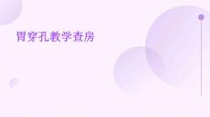 胃穿孔教学查房
