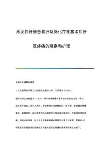原发性肝癌患者肝动脉化疗栓塞术后肝区疼痛的观察和护理