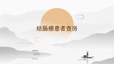 结肠癌患者查房