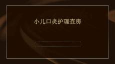 小儿口炎护理查房