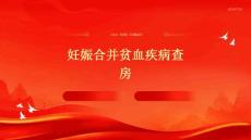 妊娠合并贫血疾病查房