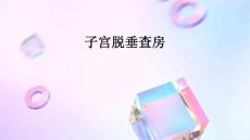 子宫脱垂查房