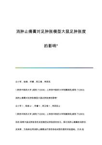 消肿止痛膏对足肿胀模型大鼠足肿胀度的影响
