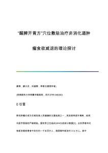 醒脾开胃方穴位敷贴治疗非消化道肿瘤食欲减退的理论探讨