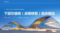 下颌牙龈癌（皮瓣修复）临床路径