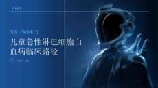 儿童急性淋巴细胞白血病临床路径