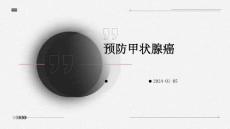 预防甲状腺癌ppt