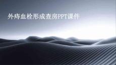 外痔血栓形成查房ppt课件